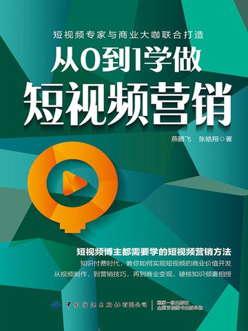 【電子書】从0到1学做短视频营销
