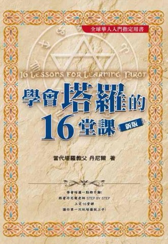 學會塔羅的16堂課[二手書_良好]