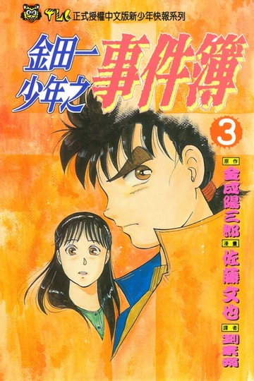 【電子書】金田一少年之事件簿 (3)