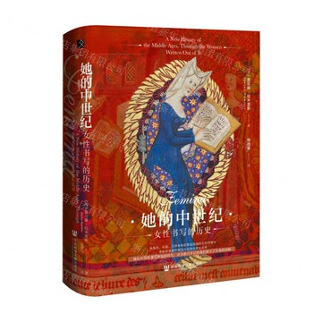 她的中世紀(女性書寫的歷史)(精)丨天龍圖書簡體字專賣店丨9787522857800 (tl2522)