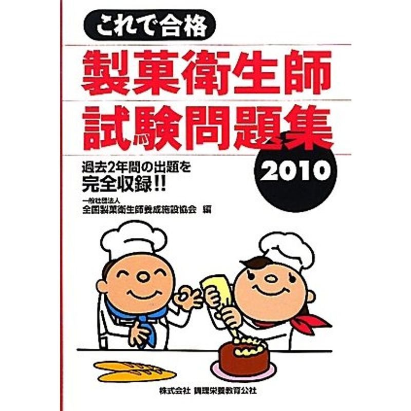 これで合格製菓衛生師試験問題集〈2010〉