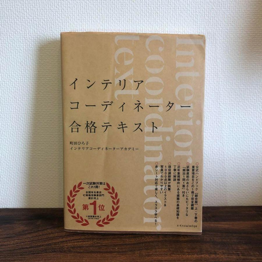 インテリアコーディネーター合格テキスト