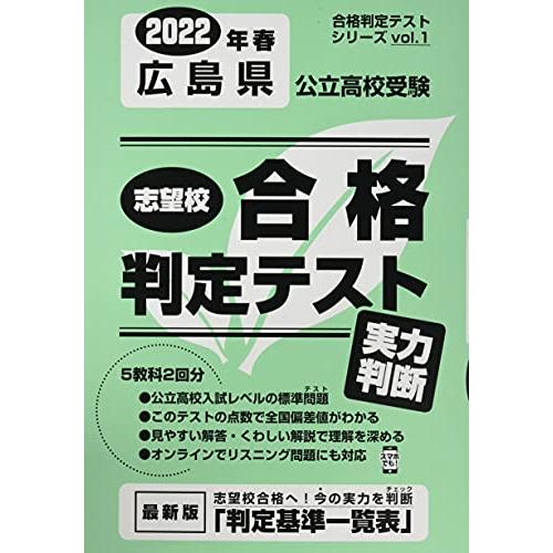 志望校合格判定テスト実力判断2022年春広島県公立高校受験 (合格判定テストシリーズ)