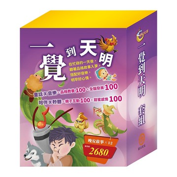 【目川文化】一覺到天明 套組