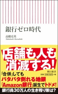  高橋克英   銀行ゼロ時代 朝日新書