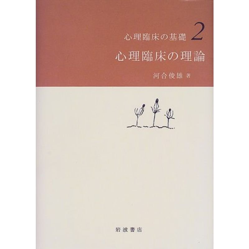 心理臨床の理論 (心理臨床の基礎 2)