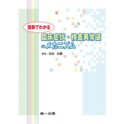 図表でわかる臨床症状・検査異常値のメカニズム 第2版   奈良信雄  〔本〕