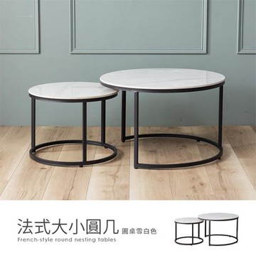 【H&D東稻家居】法式大小圓几/圓桌/雪白色/質感灰白/DIY自行組裝