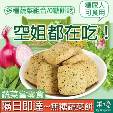 【果優◆隔日達】無糖蔬菜餅干全麥粗糧代餐餅乾小鋼筋解饞零食飽腹糖尿人零食小酥餅無蔗糖粗糧抗餓休閑食品解饞零食早餐