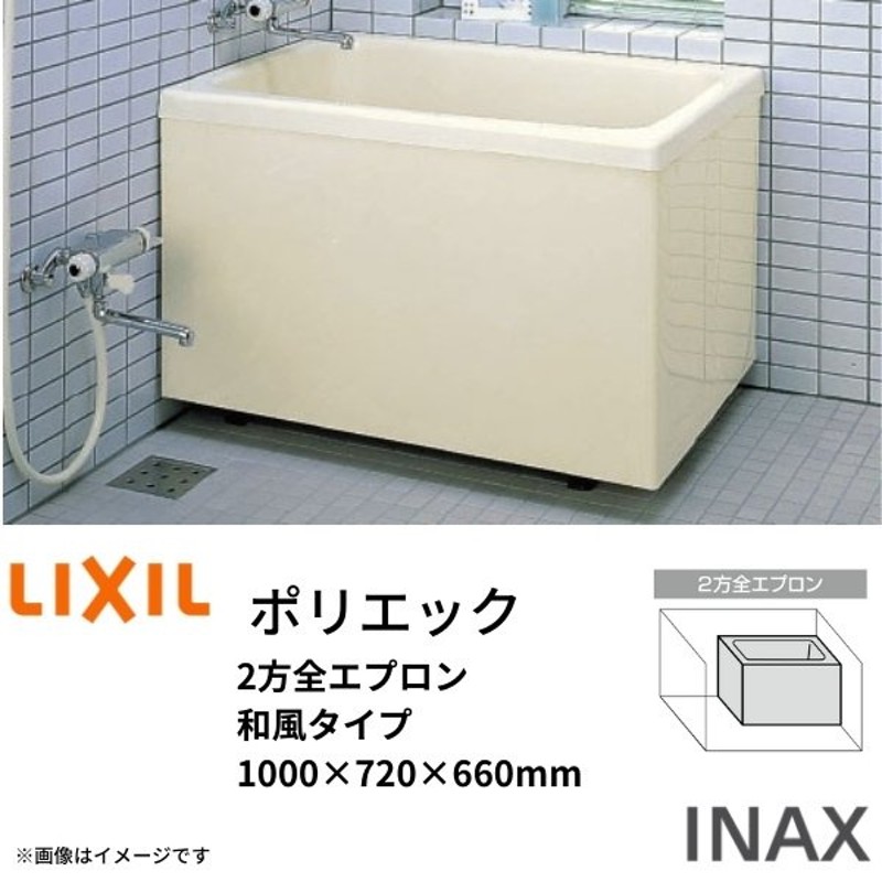 浴槽 ポリエック 1000サイズ 1000×720×660mm 2方全エプロン PB-1002BL(R) ポリエック 和風タイプ LIXIL/リクシル  INAX 湯船 お風呂 バスタブ FRP 通販 LINEポイント最大0.5%GET LINEショッピング