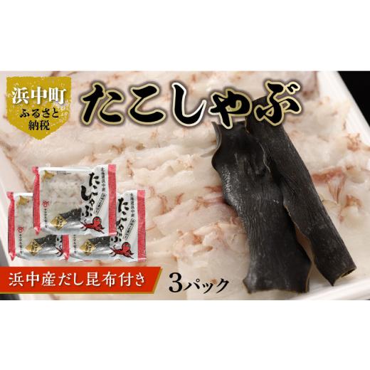 ふるさと納税 北海道 浜中町 たこしゃぶ（浜中産だし昆布付き）300g×3パック_230203