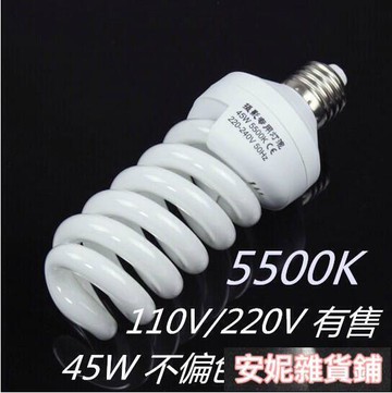 【燈泡】專業攝影燈泡45W5500K 110V220V不偏色白光全螺旋小型攝影棚燈泡