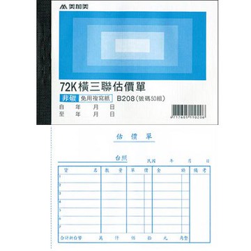 美加美 72K 橫 三聯估價單 (號碼50組) 20本/ 包 B208