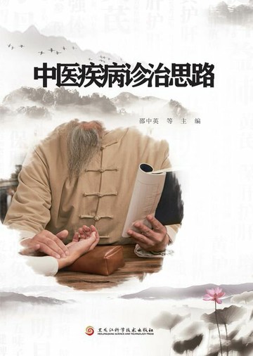 【電子書】中医疾病诊治思路