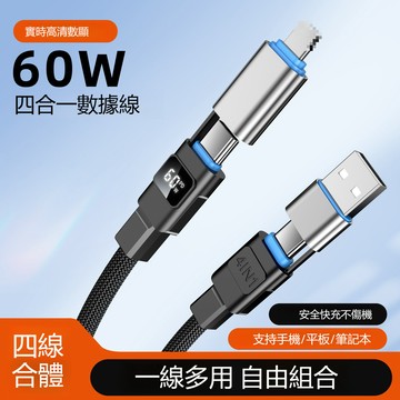 智慧數顯 四合一充電線 60W超級快充 二拖二數據線 PD快充線 一線多用快充線 適用於 蘋果 安卓 三星充電線 傳輸線