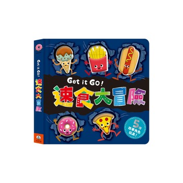 【禾流文創 | 官方童書館】Get it GO！速食大冒險