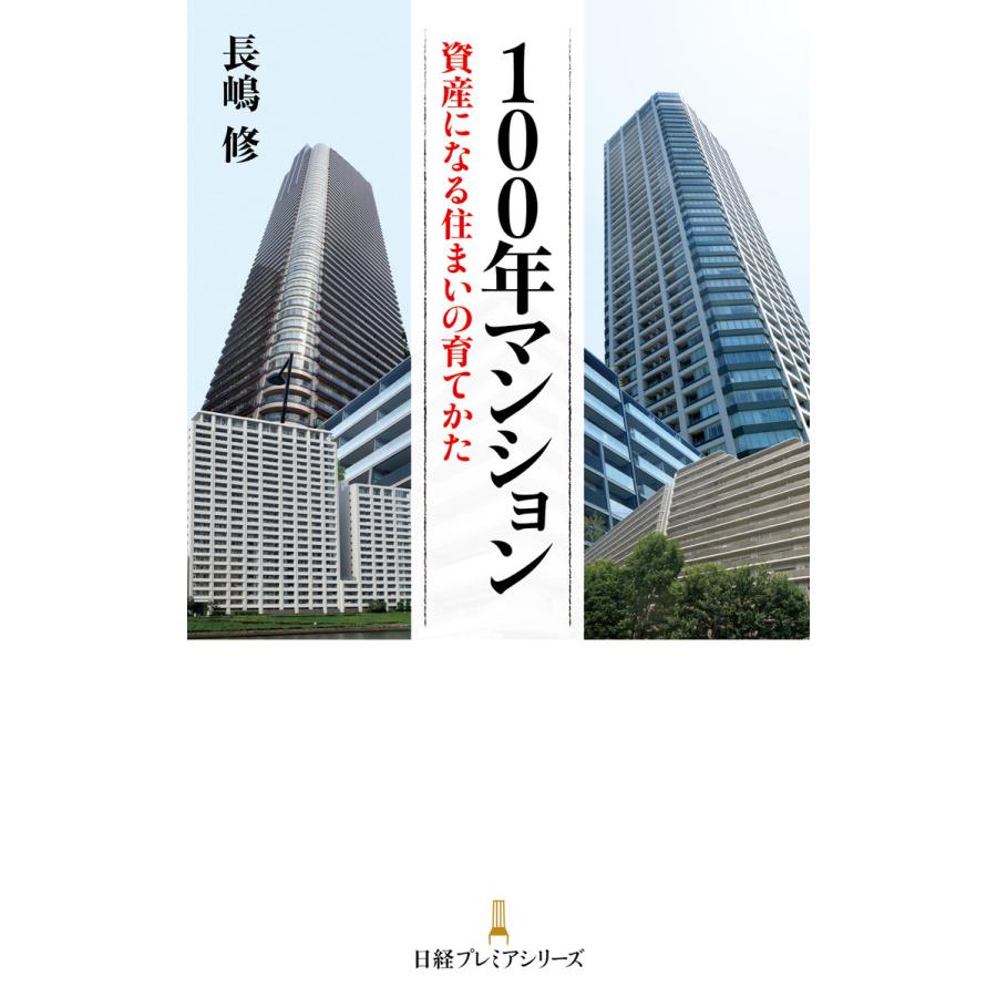 100年マンション 資産になる住まいの育てかた