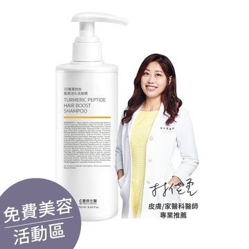 ▕【3D薑黃胜肽髮根活化洗髮精】機能性洗髮精ｘ蓬鬆豐盈ｘ活化強健髮根(250ml/瓶) @沙龍