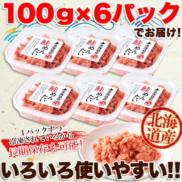 北海道産 鮭めんたい 600g（100g×6個） 冷凍 （送料無料）