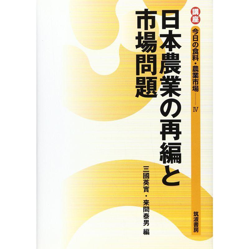 日本農業の再編と市場問題 (講座 今日の食料・農業市場)