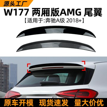 適用于奔馳A級W177 A180 A200 A220 A35 AMG 2018+款頂翼尾翼改裝