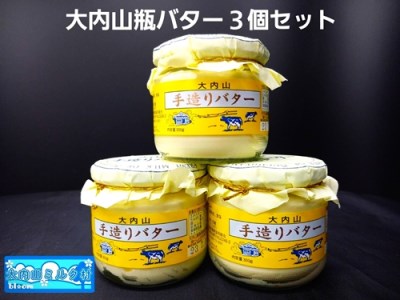 （冷蔵） 大内山ミルク村 瓶バター ３個入り ／ 大内山乳製品 大内山バター 大内山酪農 大紀ブランド 三重県 大紀町