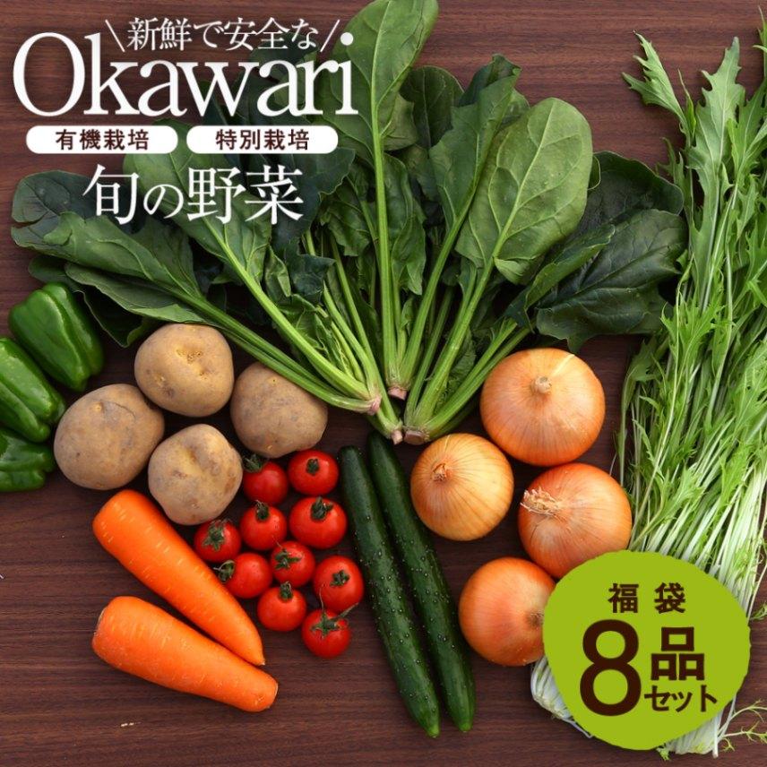 OKAWARI旬の野菜 8品お試しセット（有機野菜と特別野菜と果物）【  野菜 セット 有機栽培 特別栽培 お試し じゃがいも 人参  玉ねぎ 新鮮 安全 オーガニック 無