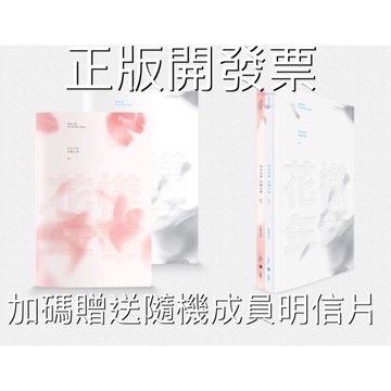 韓居🇰🇷正版開發票 加碼贈隨機贈品 BTS 防彈少年團 花樣年華PT.1 迷你三輯 專輯 花樣年華專輯