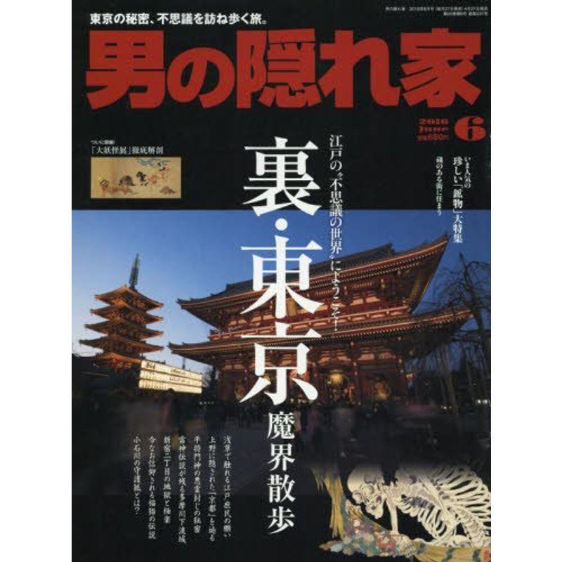 男の隠れ家 2016年 06 月号