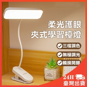 升級360°折疊 夾式護眼檯燈 LED檯燈 護眼檯燈 USB充電式 三檔可調 夾式燈 床頭燈 書桌檯燈 檯燈 學生專用燈
