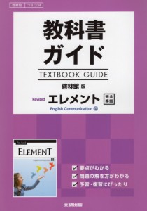 教科書ガイド 啓林館版 Revised エレメント English Communication III 完全準拠