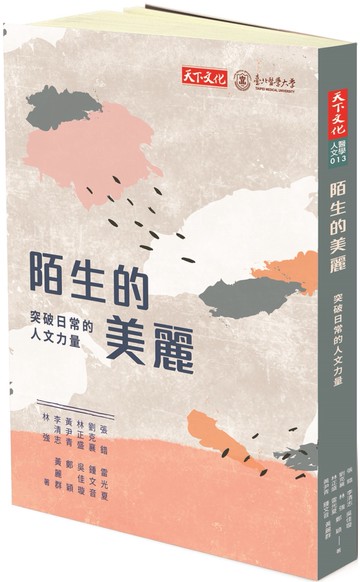 陌生的美麗：突破日常的人文力量