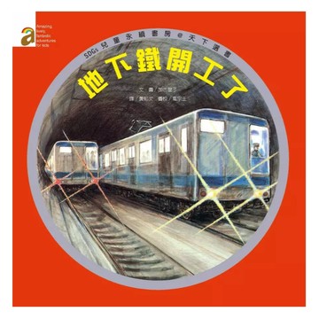 阿爾發【地下鐵開工了】 現代科技圖畫書 神秘的地下鐵工程 呈現最核心的隧道施工方法/火車/高鐵/車車書