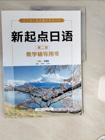 【書寶二手書T1／語言學習_TRS】新起點日語（第二冊）教學輔導用書_簡體_武曉陽, 趙香玉, 王健宜