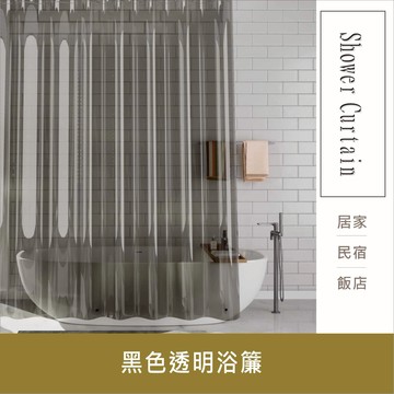 浴簾 黑色透明浴簾 180X180(200)CM金屬扣 底部加重PEVA用簾 附12加粗掛勾 居家達人BA373