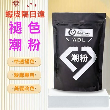 💎蝦皮隔日達💎褪色潮粉 LPP褪色蛋白粉 美髮改色漂粉 不傷髮零刺激毛白劑 退色染膏 染膏 退色膏 退色粉 不傷髮不刺激
