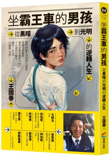 坐霸王車的男孩：從黑暗到光明的逆轉人生【城邦讀書花園】