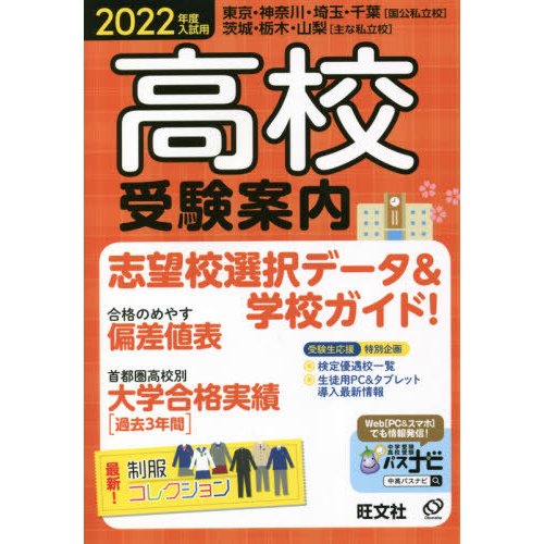 高校受験案内 東京・神奈川・埼玉・千葉 茨城・栃木・山梨 2022年度入試用