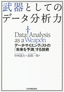 武器としてのデータ分析力 データ・サイエンティストの「未来を予測」する技術 中西達夫 畠慎一郎