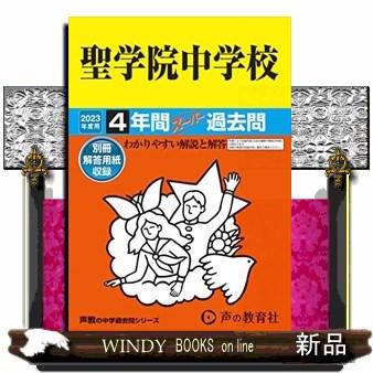 聖学院中学校 2023年度用 4年間スーパー過去問