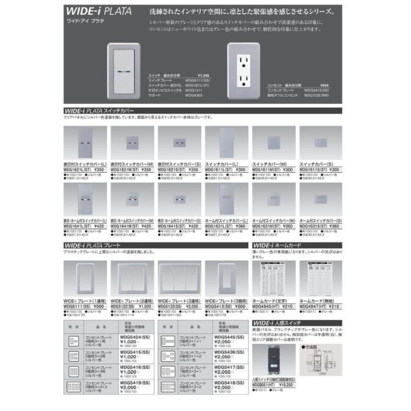 TOSHIBA】 WIDE-iシリーズ配線器具 （スイッチ・プレート組み合わせ