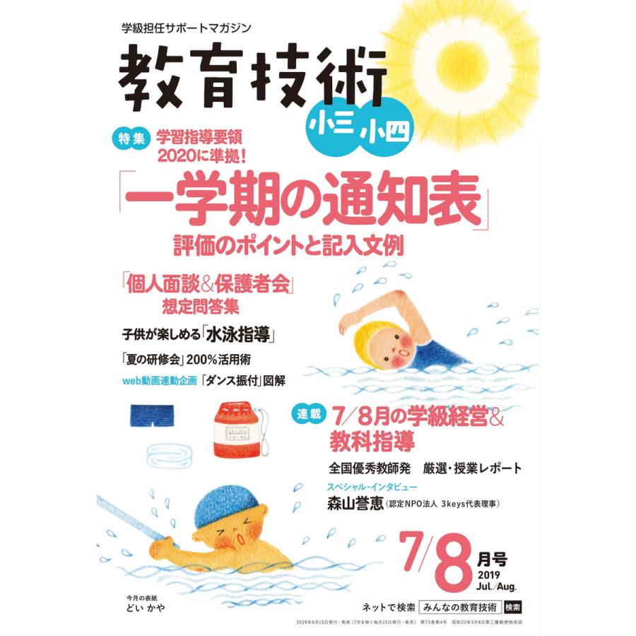 教育技術 小三・小四 2019年7 8月号 電子書籍版   教育技術編集部