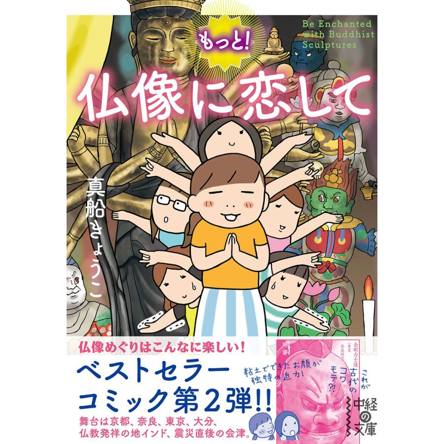 もっと! 仏像に恋して 電子書籍版   著者:真船きょうこ