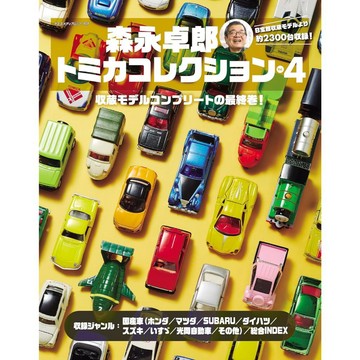 【現貨供應中】森永卓郎 TOMICA收藏 Vol.4【東京卡通漫畫專賣店】