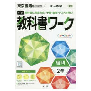 中学教科書ワーク東京書籍版理科2年