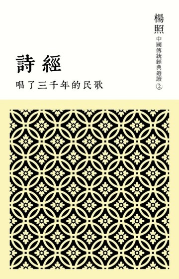 唱了三千年的民歌：詩經[二手書_良好]
