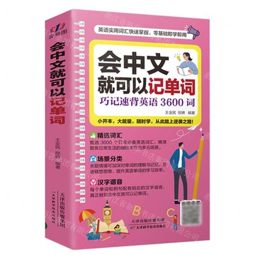 會中文就可以記單詞(巧記速背英語3600詞)丨天龍圖書簡體字專賣店丨9787574229341 (tl2519)