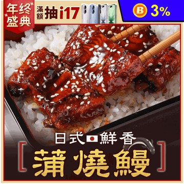 【享吃美味】日式鮮香蒲燒鰻魚100g 鰻魚飯 丼飯 蒲燒鰻 調理包 料理包