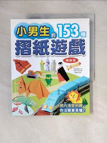 【書寶二手書T1／美工_ZJV】小男生的153種摺紙遊戲(暢銷版)（二版）_新宮文明,  王曉維