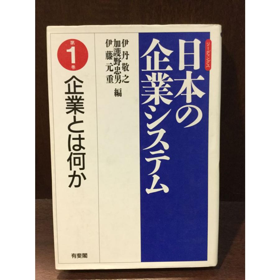 企業とは何か (リーディングス 日本の企業システム 第1巻)   伊丹 敬之 他